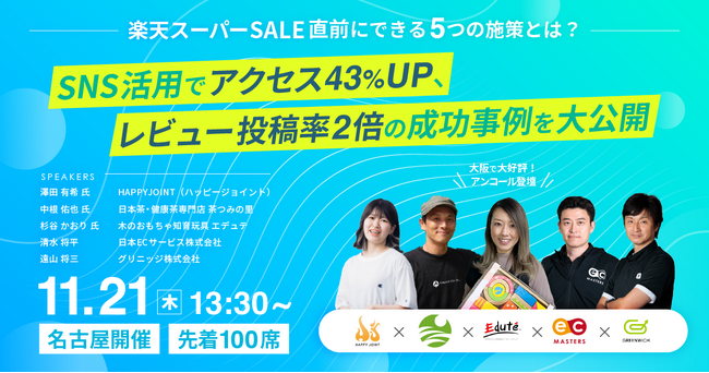 【11月21日（木）名古屋開催】楽天スーパーSALE直前にできる5つの施策とは？SNS活用でアクセス数が43％UP！レビュー投稿率2倍の成功事例を大公開