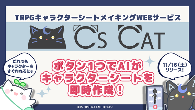 AI活用でTRPG初心者をサポート！「CS CAT」サービス開始！