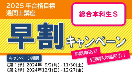 【2025年合格目標 通関士試験対策】「総合本科生S」コース受講料大幅割引キャンペーン実施中！