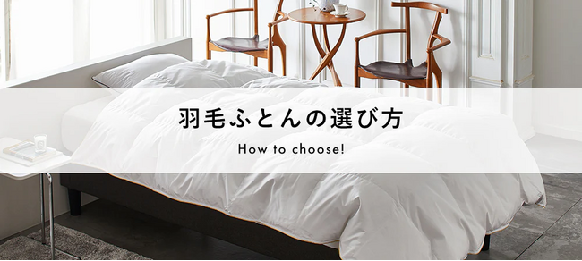 スマホでサクっと羽毛ふとん選び！自分に合った羽毛ふとんの選び方をわかりやすく解説!