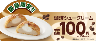 期間限定‼ホイップのやさしい甘さとほろにが珈琲クリーム 「珈琲シュークリーム」 １１月１９日（火）新発売