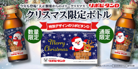 リポビタンD クリスマスボトル2024 リポビタンD クリスマスボトル2024