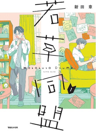 累計100万部突破『恋のツキ』作者・新田章５年ぶり待望の新作『若草同盟』１巻、11/22（金）発売！