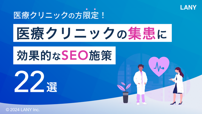 「医療クリニックの集患に効果的なSEO施策22選【医療クリニックの方限定】」を無料公開（全60ページ）
