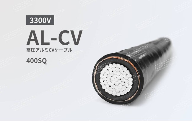 GBP、3300Vおよび6600V高圧アルミケーブルの正式販売開始のお知らせ