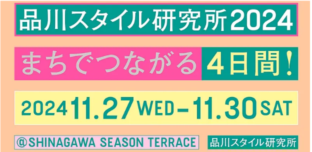 社会実験「品川スタイル研究所2024 ～まちでつながる4日間！～」にて ウォーカブルな空間づくりに協力
