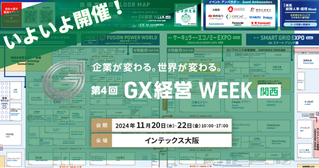 【会場案内図・カンファレンス情報を公開】明日から3日間開催！第4回 GX経営WEEK[関西]＠インテックス大阪