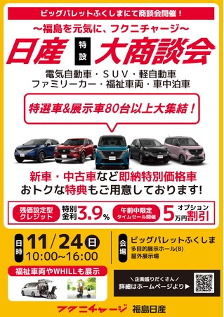 【福島日産】日産特設大商談会を11/24（日）にビッグパレットふくしまで開催！スペシャル満載！新車・中古車 購入検討の方は注目！見逃せない！厳選 即納特別価格車 午前中限定割引特典等【フクニチャージ】