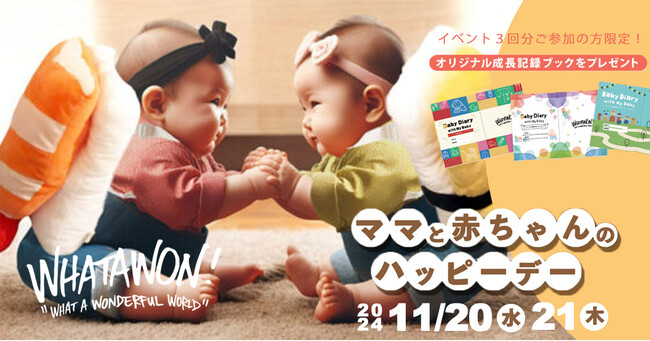 子育て中のママパパ応援！赤ちゃんも楽しめる『ママと赤ちゃんのハッピーデー』WHATAWON（ワタワン）でスタート！オリジナル成長記録ブックの特典あり♪