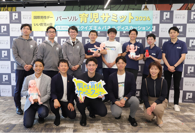 パーソル「育児サミット2024」を開催　11/19「国際男性デー」＆「いい育児の日」に合わせて男性育休をテーマにした企業対抗クイズとパネルディスカッションを実施