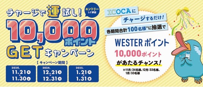 「チャージで運試し！10,000ポイントGETキャンペーン！」を開催いたします