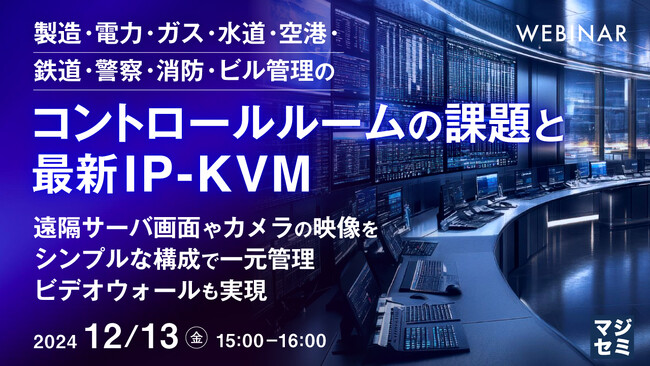 『製造・電力・ガス・水道・空港・鉄道・警察・消防・ビル管理のコントロールルームの課題と最新IP-KVM』というテーマのウェビナーを開催