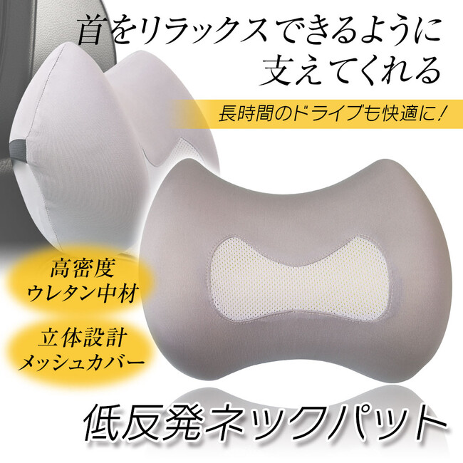 カー用品メーカーMAXWINから首をリラックスできるように支えてくれる低反発ネックパットが登場!