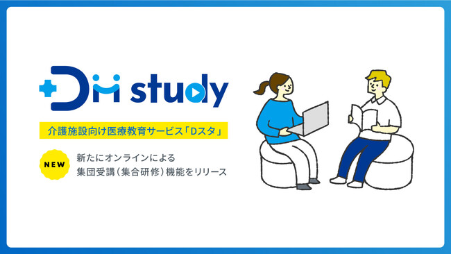 ドクターメイトが提供する医療教育サービス「Dスタ（DM-study）」、オンラインでの集団受講機能（集合研修）をリリース