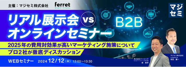 『リアル展示会vsオンラインセミナー』というテーマのウェビナーを開催
