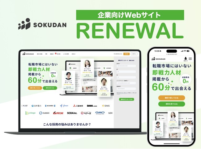 SOKUDAN、採用課題の解消に向けて、企業向けWebサイトをリニューアル
