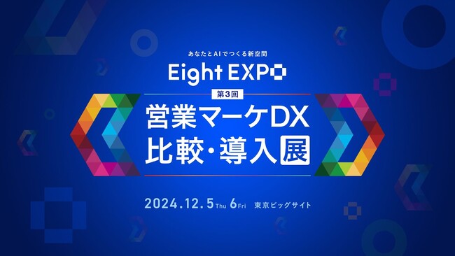「Eight EXPO 第3回 営業マーケDX 比較・導入展」に、ファンマーケティングソリューション「DISCO」を出展！
