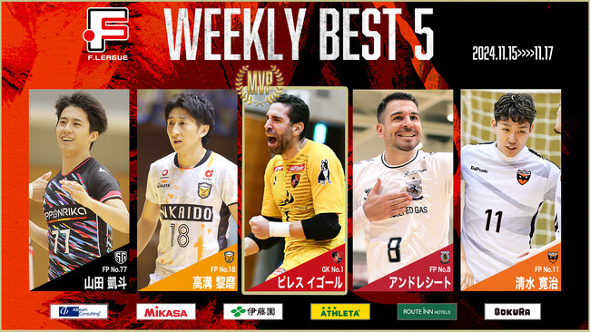 ピレス・イゴール（バルドラール浦安）が2週連続、週間MVPに！第15節｜11月15日～17日 週間ベスト5【Ｆリーグ2024-2025 ディビジョン1】今こそ最高のフットサルを