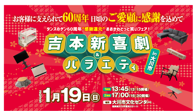 [タンスのゲン]60周年を記念して無料の招待イベント、地元の福岡県大川市で「吉本新喜劇＆バラエティ」開催！