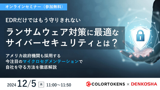 EDRだけではもう守りきれない「ランサムウェア対策に最適なサイバーセキュリティとは?」
