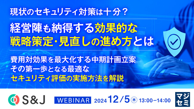 『現状のセキュリティ対策は十分？ 経営陣も納得する効果的な戦略策定・見直しの進め方とは』というテーマのウェビナーを開催
