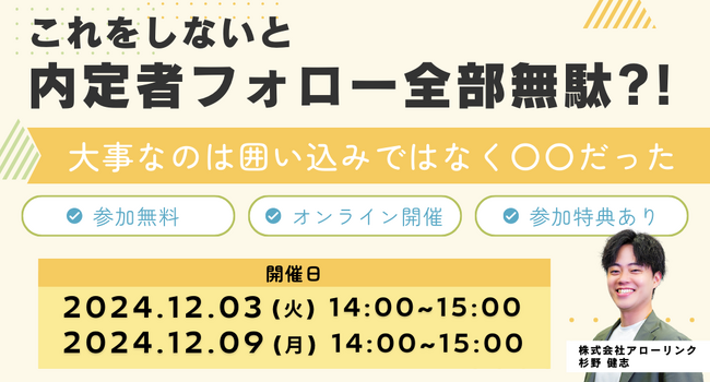 【無料セミナー】これをしないと内定者フォロー全部無駄!?　大事なのは囲い込みではなく〇〇だった