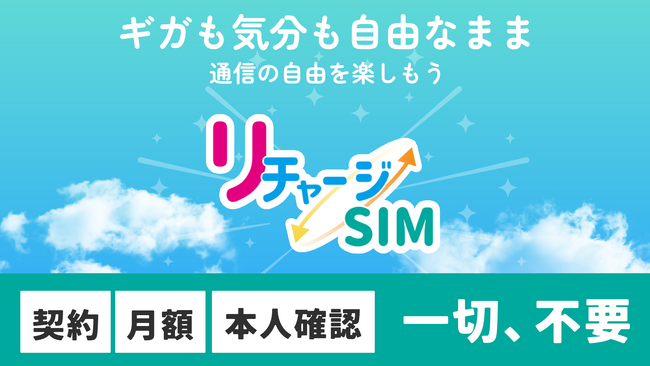 リチャージ式プリペイドSIMを11月26日より販売予定