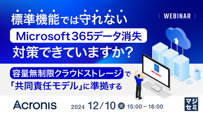 『標準機能では守れないMicrosoft 365データ消失、対策できていますか？』というテーマのウェビナーを開催