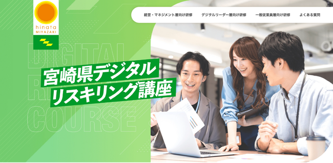 【宮崎県主催】11月29日(金)開講！デジタルリスキリング講座、一般従業員向け後期募集開始