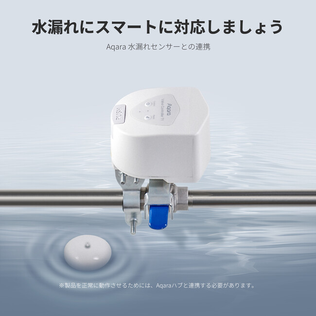 家庭内での水漏れに関する悩みをスマート制御で完全解決！Aqara「スマートバルブコントローラー T1」を10月24日（木）より発売開始！