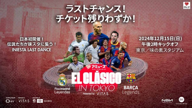 アミューズ EL CLASICO in TOKYO Presented VITAS チケット追加最終販売のお知らせ