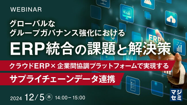 『グローバルなグループガバナンス強化における、ERP統合の課題と解決策』というテーマのウェビナーを開催