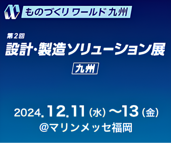 株式会社シムトップス、「第2回ものづくりワールド[九州] 設計・製造ソリューション展」に出展