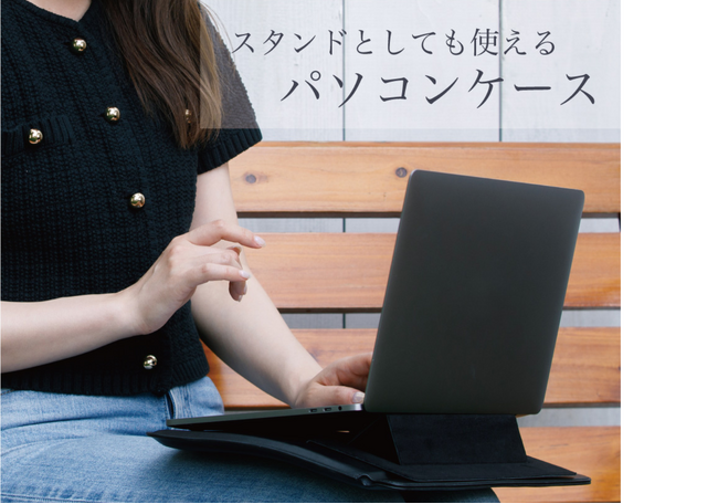 わずか1秒で簡単セット！おしゃれでスマートなスタンド一体型パソコンケースが新登場【2024年11月新商品】超薄型軽量で持ち運びにも最適