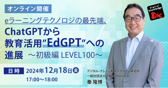 12/18（水）「ChatGPTから教育活用”EdGPT”への進展～初級編 LEVEL100～」オンライン開催。11/22（金）にはデジタルバッジセミナーも無料開催