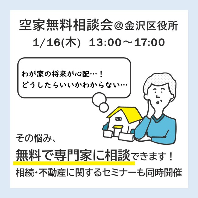 横浜市空家無料相談会を金沢区役所で開催します！