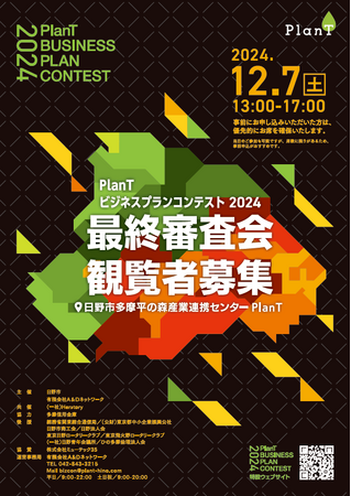 PlanTビジネスプランコンテスト2024観覧者募集