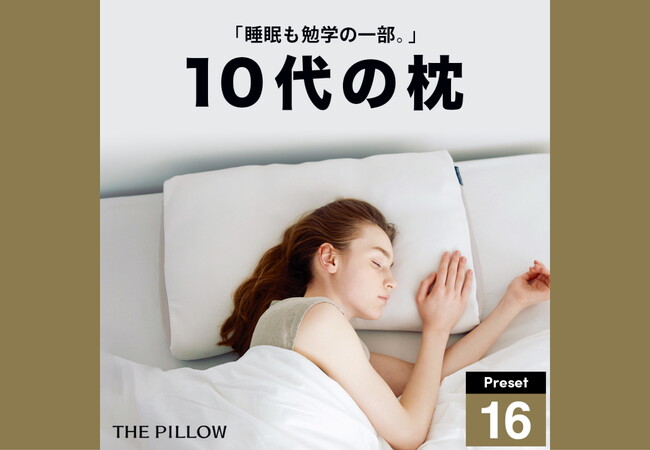 年代別に最適化した枕、登場！10代～70代まで、年代別に最適な枕の素材・高さ・硬さを導き出し、予め形状を設定したプリセット型枕「THE PILLOW Preset 年代別」7種類、11月18日新発売。