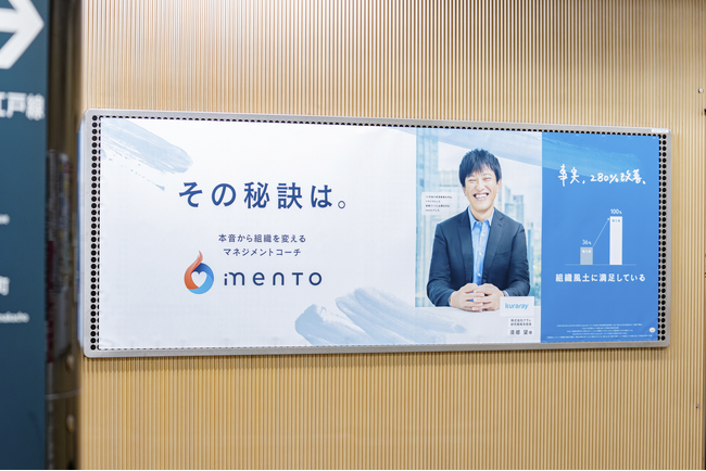 マネジメントコーチ「mento」、管理職の本音から組織を変える事例を掲載した駅広告を掲載開始