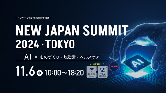 【開催報告】イノベーション実務担当者向け「NEW JAPAN SUMMIT 2024・TOKYO」