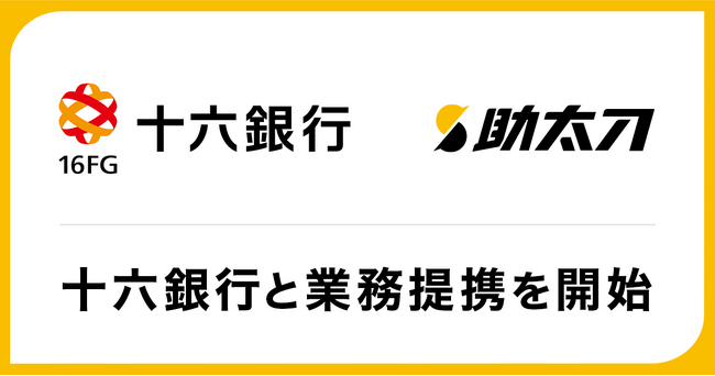 助太刀、十六銀行と業務提携を開始。全国の取引先工事会社における人手不足解消をサポート