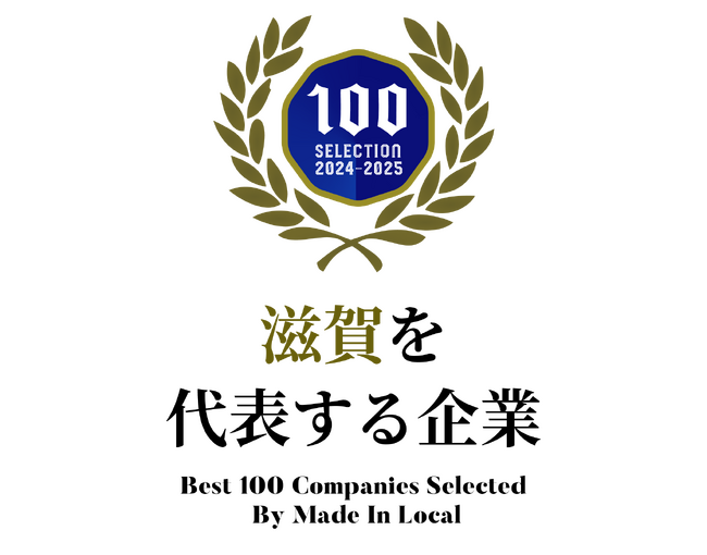 中古農機具の買取販売専門店である「農機具王」を運営している株式会社リンクが『滋賀を代表する企業100選』へ選出