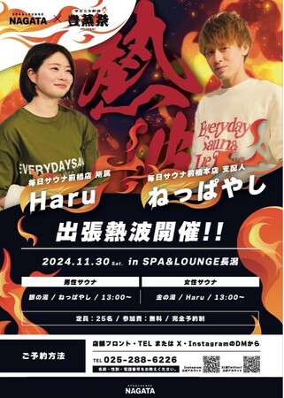 【スパ＆ラウンジ長潟（新潟市中央区）】「豊蒸祭」企画のメインイベント「特別熱波師」の詳細が決定！11月30日に「毎日サウナ前橋店」から出張熱波師が来館！
