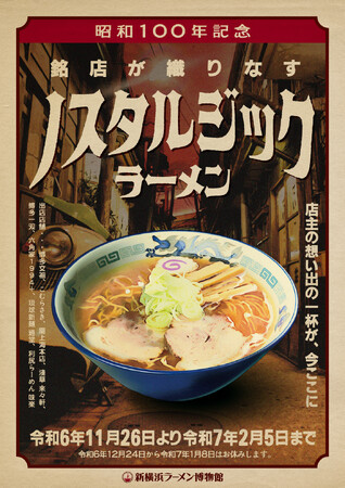 銘店8店舗が織りなす“ノスタルジックラーメン”　2024年11月26日(火)よりスタート