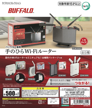 カプセルトイ「バッファロー監修　手のひらWi-Fiルーター」を11月21日より発売開始
