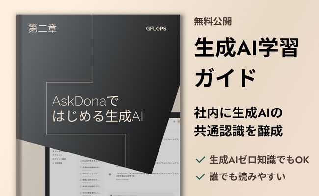 今からでも間に合う！「AskDonaではじめる生成AI」無料学習コンテンツ第二弾公開！～生成AIの基本操作をマスターしよう～