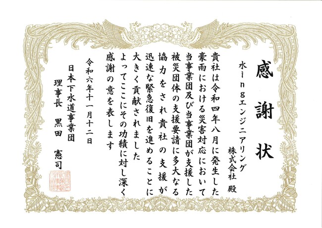 日本下水道事業団から豪雨災害対応に関する感謝状を授与されました／水ingエンジ