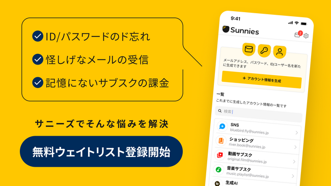 消費者のプライバシー・アカウント情報を管理する新時代のパスワードマネージャー「サニーズ」、先行利用のウェイトリスト登録を開始／総額3,300万円の資金調達を実施