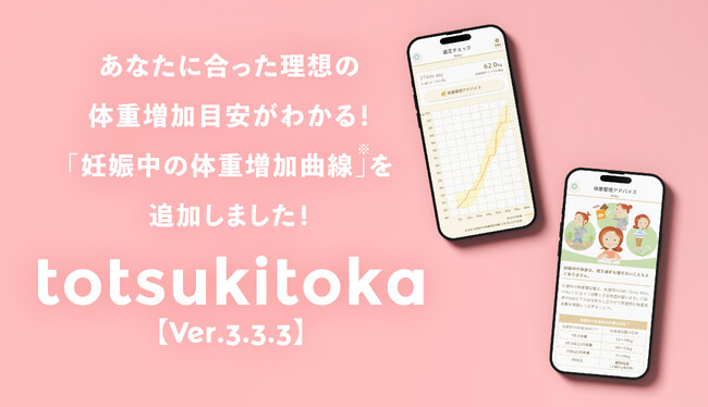 妊娠記録・日記アプリ「トツキトオカ」が「体重適正増加チェック」機能を追加。妊娠期間中の体重管理がより便利になりました！