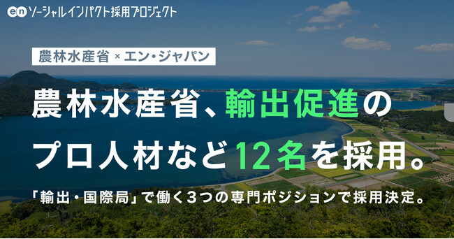 農林水産省、エン・ジャパンを通じ輸出促進のプロ人材など3職種12名の採用が決定！